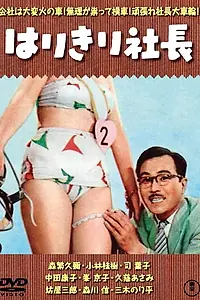 Главный постер фильма «Harikiri shacho (1956)»