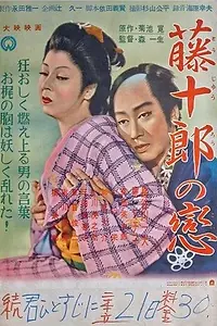 Главный постер фильма «Любовь Тодзюро (1955)»