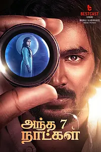 Постер к фильму «Те 7 дней (2025)»