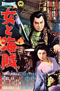 Главный постер фильма «Onna to kaizoku (1959)»