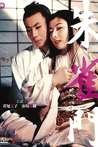 Главный постер фильма «Suzakumon (1957)»