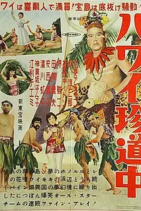 Главный постер фильма «Поездка на Гавайи (1954)»