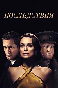 Главный постер фильма «Последствия (2019)»