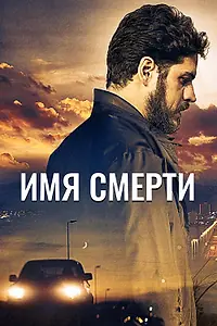 Постер к фильму «Имя смерти (2017)»