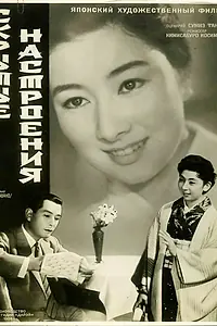 Постер к фильму «Скрытые настроения (1956)»