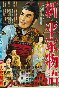 Постер к фильму «Новая повесть о роде Тайра (1955)»