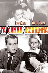 Главный постер фильма «Та самая женщина (1937)»