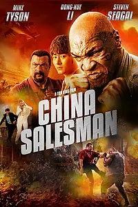 Постер к фильму «Китайский продавец (2017)»
