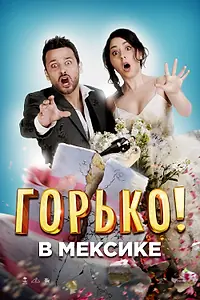 Постер к фильму «Горько в Мексике (2018)»