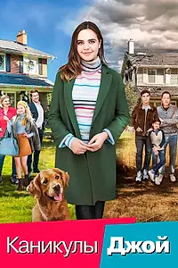 Главный постер фильма «Каникулы Джой (2016)»