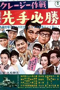 Главный постер фильма «Kureji sakusen: Sentehisshô (1963)»