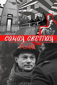 Постер к фильму «Самая светлая тьма (2017)»
