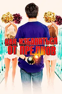 Постер к фильму «Как избавиться от предков (2019)»