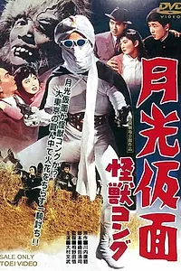 Постер к фильму «Gekko kamen - kaiju Kongu (1959)»
