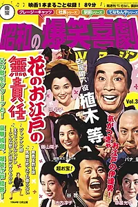 Главный постер фильма «Hana no oedo no musekinin (1964)»