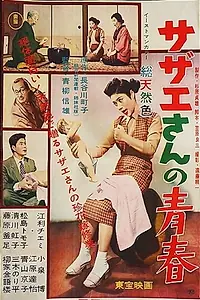 Постер к фильму «Sazae-san no seishun (1957)»