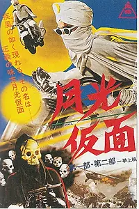 Постер к фильму «Лунная маска (1958)»