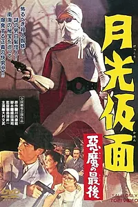 Постер к фильму «Gekko kamen - akuma no saigo (1959)»