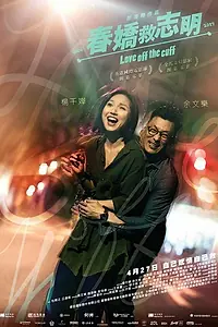 Постер к фильму «Любовь без подготовки (2017)»
