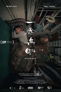 Главный постер фильма «Безумный мир (2016)»