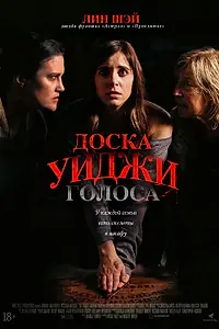 Главный постер фильма «Доска Уиджи: Голоса (2020)»