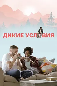 Главный постер фильма «Дикие условия (2017)»