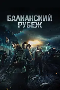 Постер к фильму «Балканский рубеж (2019)»