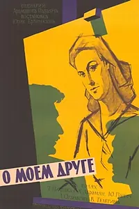 Постер к фильму «О моем друге (1959)»