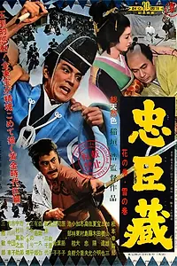 Постер к фильму «47 ронинов (1962)»