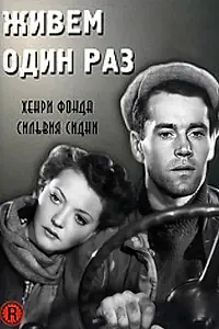 Главный постер фильма «Живем один раз (1937)»