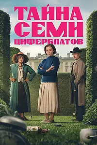 Главный постер сериала «Тайна семи циферблатов (2026)»