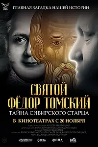 Постер к фильму «Святой Фёдор Томский. Тайна сибирского старца (2025)»