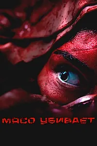Главный постер фильма «Мясо убивает (2025)»