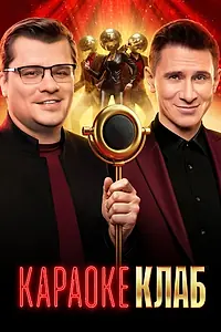Постер к сериалу «Караоке Клаб (2025)»