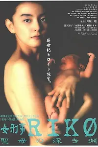 Главный постер фильма «Onna keiji Riko (1998)»