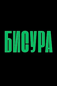 Постер к фильму «Бисура (2025)»