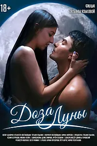 Постер к фильму «Доза луны (2025)»
