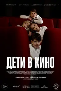 Главный постер фильма «Дети в кино (2024)»