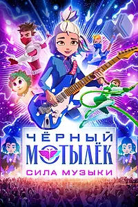 Постер к мультсериалу «Чёрный мотылёк. Сила музыки (2025)»