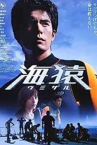 Постер к фильму «Морские обезьяны (2004)»