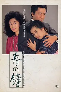 Главный постер фильма «Весенний колокол (1985)»