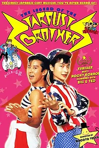 Постер к фильму «Легенда «Звёздных братьев» (1985)»