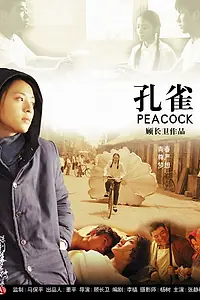Постер к фильму «Павлин (2005)»