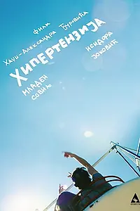 Постер к фильму «Hipertenzija (2017)»