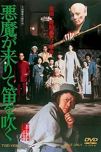 Главный постер фильма «Дьявольская флейта (1979)»