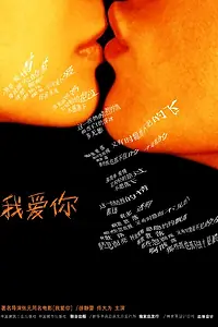 Постер к фильму «Я люблю тебя (2002)»