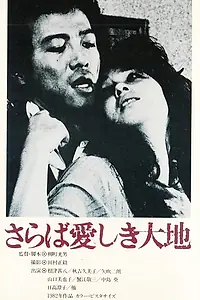 Постер к фильму «Прощай, Земля (1982)»