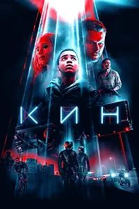 Постер к фильму «Кин (2017)»