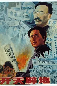 Главный постер фильма «Kai tian pi di (1991)»
