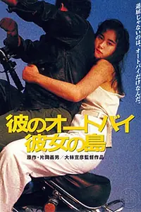 Постер к фильму «Его мотоцикл, её остров (1986)»